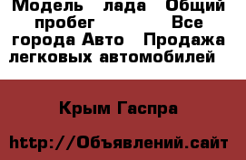  › Модель ­ лада › Общий пробег ­ 50 000 - Все города Авто » Продажа легковых автомобилей   . Крым,Гаспра